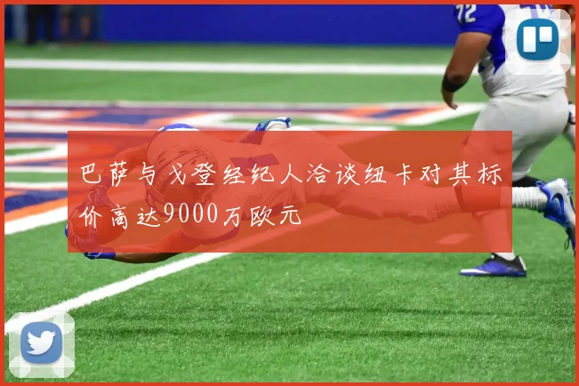 巴萨与戈登经纪人洽谈纽卡对其标价高达9000万欧元
