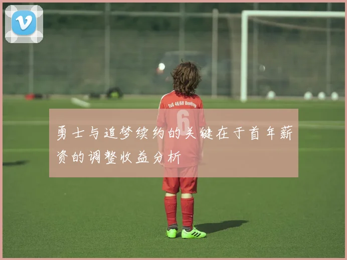 勇士与追梦续约的关键在于首年薪资的调整收益分析